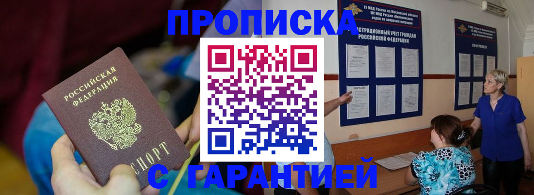 прописка 2025 в Тобольске